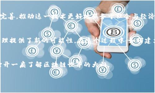 区块链机构是什么单位管理

区块链, 区块链机构, 管理单位, 加密货币/guanjianci

1. 引言
在科技迅猛发展的今天，区块链技术已经悄然进入了我们的生活，但对于大多数人来说，区块链机构的具体管理单位却显得模糊不清。理解什么是区块链机构以及它是由哪些单位管理，将有助于我们更好地把握这项新兴技术的未来发展。

2. 区块链机构的基本定义
区块链机构通常是指那些从事区块链技术开发、应用、研究、教育及推广活动的组织。这些机构不仅限于公司，还包括研究机构、高校、非营利组织等。它们在区块链生态中扮演着不同的角色，有的聚焦于技术创新，有的专注于应用落地，还有的则致力于教育和咨询。

3. 区块链机构的管理单位
区块链机构的管理单位通常依赖于各自的性质和目标。一般来说，主要有以下几种类型的管理单位：
ul
    li政府监管机构: 在很多国家，区块链技术的应用涉及到金融监管和法律合规，为了维护金融市场的健康和安全，相关政府机构会对区块链项目进行审查、监管和立法。例如，中国的人民银行、美国的证券交易委员会（SEC）等。/li
    li行业协会: 各种行业协会通常负责制定行业标准，推动技术交流与合作，维护行业内利益。这类组织可以提倡最佳实践，促进各成员之间的合作。例如，区块链行业标准协会（Blockchain Association）等。/li
    li学术机构: 大学和研究机构会设立区块链研究中心，负责相关的学术研究与推广，这些单位通常以科研为主，可以为行业提供丰富的理论基础和技术支持。/li
    li企业自身: 私营企业通常会设立独立的法律和合规部门，负责对自身区块链项目进行合规性管理。此外，这些企业也可能与行业协会、学术机构等进行协作。/li
/ul

4. 案例分析：某区块链机构
以“例如”这家区块链机构为例，该机构的使命是推动区块链技术的落地与发展。它的管理单位由一系列政府、行业和学术组织组成。该机构每年都会举办多次研讨会，邀请各界专家分享他们的见解与经验。在一次活动中，我有幸听到了来自某高校教授的演讲，他深入浅出地阐述了区块链在金融领域的具体应用，通过其案例展示了技术如何改变传统金融服务。

5. 区块链管理的挑战与机会
尽管区块链技术具有很大潜力，但其管理与监管仍面临不少挑战。不同国家的法律体系差异，导致了监管的复杂性。此外，技术的快速迭代也让监管面临时效性的问题。不过，随着技术的发展，各国政府、行业和学术机构之间的合作越来越紧密，促进了区块链的合规发展，从而拓展了其在各行各业的应用空间。

6. 小结
区块链机构管理单位的复杂性反映了这一行业的多样性和发展潜力。随着科技的不断进步，区块链将受到更多的关注，相关机构的管理和监管体系也将不断完善，推动这一技术更好地服务于社会与经济。

7. 未来的展望
未来，区块链应用的普遍化将引发更深层次的社会变革。管理单位将不仅限于传统的组织形式，新型的去中心化自治组织（DAO）也将逐渐浮现，为区块链的治理提供了新的可能性。在这个过程中，如何建立有效的信任机制，将是未来研究的热点。

8. 结束语
对于普通用户来说，了解区块链机构及其管理单位，不仅能提升对新兴科技的认知，也能帮助我们更好地融入未来数字经济的浪潮中。希望这篇文章能为你打开一扇了解区块链世界的大门。

我将继续关注区块链技术的进展，希望在不久的将来，能与各位一起探讨更多的相关话题。