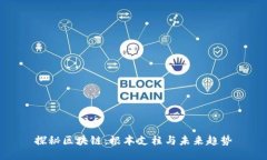 探秘区块链：根本支柱与