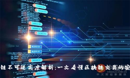 区块链不可逆高度解析：一文看懂区块链交易的安全性