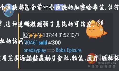 区块链是指一种以去中心化的方式存储和传输信息的技术。这种技术通过将数据分为多个“区块”，并通过加密手段将这些区块连接成一个链条来确保数据的安全性和可靠性。区块链的特点主要包括以下几个方面：

1. **去中心化**：与传统的集中式数据库不同，区块链是分布式的，每个参与者都可以拥有一份完整的区块链副本，这样可以降低单点故障的风险。

2. **不可篡改性**：一旦数据被写入到区块链上，就几乎不可能被篡改。这是因为每个区块都包含前一个区块的加密哈希值，任何对区块的修改都会导致后续所有区块的哈希值失效。

3. **透明性**：区块链上的所有交易都是公开的，任何人都可以查看这笔交易的细节。这种透明性增强了系统的可信度。

4. **安全性**：区块链使用了先进的加密技术，能够有效保护数据的安全，防止未授权的访问。

区块链最初是作为比特币等数字货币的底层技术出现的，但随着技术的发展，它的应用范围逐渐扩展到了金融、物流、医疗、版权保护等多个领域。