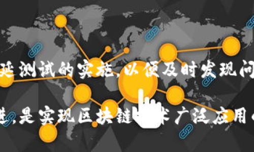 区块链时延测试是指对区块链网络在不同条件下的响应时间和处理效率进行评估的过程。这种测试主要旨在确定区块链系统在处理交易、确认区块以及进行数据交互时的延迟情况。以下是关于区块链时延测试的详细介绍：

### 区块链时延测试的概念

随着区块链技术的不断发展和应用，如何评估其性能变得越来越重要。区块链时延测试是一项关键的性能评估活动，特别是在去中心化金融（DeFi）、智能合约和各种区块链应用日益增长的背景下。

### 为什么需要时延测试

区块链的时延对于用户体验和系统的整体效率都至关重要。在金融交易、供应链管理等对速度要求极高的应用场景下，时延的长短可能直接影响到系统的可用性和可靠性。此外，了解区块链的时延特征能够帮助开发者进行，为用户提供更顺畅的操作体验。

### 时延测试的主要指标

#### 1. 交易确认时间

交易确认时间是指从用户提交交易到交易被矿工打包并确认所需的时间。这个时间越短，用户体验越好。

#### 2. 块生成时间

区块生成时间是指每个新区块被创建的时间间隔。这一指标直接影响到区块链的吞吐量和实时性。

#### 3. 系统响应时间

系统响应时间是指用户发起请求到收到响应之间的时间。这不仅包括区块链网络的处理时间，还包括通过API或应用层访问时的延迟。

### 如何进行时延测试

进行区块链时延测试可以采取以下步骤：

#### 步骤一：确定测试环境

确保测试在一个可靠的环境中进行，尽量消除外部因素的干扰，比如网络波动、服务器负载等。

#### 步骤二：选择测试工具

市场上有许多工具可用于区块链性能测试，如Hyperledger Caliper、BlockBench等。选取适合自己区块链平台的工具。

#### 步骤三：设定测试场景

根据不同的应用需求，设定特定的测试场景，如高并发交易、不同合约调用等，以全面评估网络性能。

#### 步骤四：数据收集与分析

在测试过程中，收集各种指标数据，并进行深入分析，以找出潜在的瓶颈。

### 实际应用场景

#### 1. 去中心化金融（DeFi）

在DeFi平台上，快速的交易确认时间能够提高用户的交易体验。例如，在进行闪电贷时，贷款的处理速度直接影响到用户的收益。因此，中对该系统的时延测试至关重要。

#### 2. 供应链管理

供应链上的每一个环节都需要实时的数据同步，时延过大会导致信息的滞后，从而影响决策。因此，对支持永续合约的区块链进行时延测试，确保信息的高效流动至关重要。

### 时延测试的挑战

在进行时延测试时，开发者和测试人员可能面临以下挑战：

#### 1. 网络不稳定

区块链网络的去中心化特性使其容易受到网络条件变化的影响，这给测试带来了不可预测的因素。

#### 2. 资源限制

由于区块链的节点数量和计算资源有限，负载过大可能导致时延情况的出现，而这在测试中需要特别关注。

### 结论

随着区块链技术的不断演进，时延测试在确保系统性能、提高用户体验方面的作用愈发显著。开发者需要注重时延测试的实施，以便及时发现问题并进行，从而提升整个区块链生态系统的效能。

区块链时延测试是一项复杂而重要的工作，它直接关系到区块链应用的成功与否。对其进行深入研究和持续改进，是实现区块链技术广泛应用的重要保障。