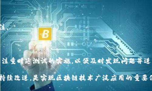 区块链时延测试是指对区块链网络在不同条件下的响应时间和处理效率进行评估的过程。这种测试主要旨在确定区块链系统在处理交易、确认区块以及进行数据交互时的延迟情况。以下是关于区块链时延测试的详细介绍：

### 区块链时延测试的概念

随着区块链技术的不断发展和应用，如何评估其性能变得越来越重要。区块链时延测试是一项关键的性能评估活动，特别是在去中心化金融（DeFi）、智能合约和各种区块链应用日益增长的背景下。

### 为什么需要时延测试

区块链的时延对于用户体验和系统的整体效率都至关重要。在金融交易、供应链管理等对速度要求极高的应用场景下，时延的长短可能直接影响到系统的可用性和可靠性。此外，了解区块链的时延特征能够帮助开发者进行，为用户提供更顺畅的操作体验。

### 时延测试的主要指标

#### 1. 交易确认时间

交易确认时间是指从用户提交交易到交易被矿工打包并确认所需的时间。这个时间越短，用户体验越好。

#### 2. 块生成时间

区块生成时间是指每个新区块被创建的时间间隔。这一指标直接影响到区块链的吞吐量和实时性。

#### 3. 系统响应时间

系统响应时间是指用户发起请求到收到响应之间的时间。这不仅包括区块链网络的处理时间，还包括通过API或应用层访问时的延迟。

### 如何进行时延测试

进行区块链时延测试可以采取以下步骤：

#### 步骤一：确定测试环境

确保测试在一个可靠的环境中进行，尽量消除外部因素的干扰，比如网络波动、服务器负载等。

#### 步骤二：选择测试工具

市场上有许多工具可用于区块链性能测试，如Hyperledger Caliper、BlockBench等。选取适合自己区块链平台的工具。

#### 步骤三：设定测试场景

根据不同的应用需求，设定特定的测试场景，如高并发交易、不同合约调用等，以全面评估网络性能。

#### 步骤四：数据收集与分析

在测试过程中，收集各种指标数据，并进行深入分析，以找出潜在的瓶颈。

### 实际应用场景

#### 1. 去中心化金融（DeFi）

在DeFi平台上，快速的交易确认时间能够提高用户的交易体验。例如，在进行闪电贷时，贷款的处理速度直接影响到用户的收益。因此，中对该系统的时延测试至关重要。

#### 2. 供应链管理

供应链上的每一个环节都需要实时的数据同步，时延过大会导致信息的滞后，从而影响决策。因此，对支持永续合约的区块链进行时延测试，确保信息的高效流动至关重要。

### 时延测试的挑战

在进行时延测试时，开发者和测试人员可能面临以下挑战：

#### 1. 网络不稳定

区块链网络的去中心化特性使其容易受到网络条件变化的影响，这给测试带来了不可预测的因素。

#### 2. 资源限制

由于区块链的节点数量和计算资源有限，负载过大可能导致时延情况的出现，而这在测试中需要特别关注。

### 结论

随着区块链技术的不断演进，时延测试在确保系统性能、提高用户体验方面的作用愈发显著。开发者需要注重时延测试的实施，以便及时发现问题并进行，从而提升整个区块链生态系统的效能。

区块链时延测试是一项复杂而重要的工作，它直接关系到区块链应用的成功与否。对其进行深入研究和持续改进，是实现区块链技术广泛应用的重要保障。