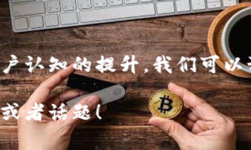 区块链银币是一种基于区块链技术的数字货币，通常用以代表特定的价值或资产。它结合了区块链的去中心化、安全性和透明性特征，使得交易可以在不需要中介的情况下直接进行。以下是一些关于区块链银币的重要信息：

### 区块链银币的基本概念

区块链银币，顾名思义，这种币种通常是指设计上相似于传统货币（如银币或金币）的数字货币形式。它们不一定都采用“银币”这个名称，但其功能和结构可能比较接近。这类数字货币可以被用作交换媒介，也可以储存价值。

### 区块链银币的特点

1. **去中心化**：区块链银币的管理不依赖于中央银行或金融机构，每一笔交易都是在网络的参与者之间直接进行的。
   
2. **安全性**：因为区块链技术采用了加密算法，每一笔交易都需要经过网络的验证，极大地提升了安全性，降低了伪造的风险。

3. **透明性**：区块链上的所有交易记录都是公开的，任何人都可以查阅，这为用户提供了极大的透明度。

4. **不可篡改性**：一旦信息记录在区块链上，便无法更改或删除，这为资产管理和交易提供了保障。

### 区块链银币的应用场景

区块链银币可以应用于多个领域，包括但不限于：

1. **在线支付**：用户可以使用区块链银币进行在线购买，提升交易的便利性。
   
2. **国际汇款**：因为区块链技术的高效性，跨境转账的费用和时间都能大幅减少。

3. **资产投融资**：通过发行区块链银币，企业可以在系统内进行融资，吸引投资者。

4. **数字资产交易**：越来越多的数字资产如NFT（非同质化代币）也开始借助区块链银币进行交易。

### 区块链银币的优势与挑战

区块链银币并不是没有挑战的，尽管它有多种优势：

**优势**：
- 低交易费用
- 高交易速度
- 灵活的使用场景

**挑战**：
- 法规不完善
- 市场波动性大
- 用户教育问题

### 结论

区块链银币的崛起预示着货币形态的一次重大变革，而这场变革才刚刚开始。随着技术的进步和用户认知的提升，我们可以预见区块链银币在未来金融生态中的重要地位。

希望以上信息对你理解区块链银币这一概念有所帮助。如果还想了解更多内容，欢迎提出具体问题或者话题！