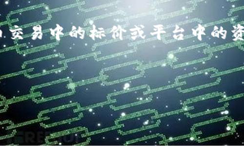 区块链中的“100U”通常意味着100美元（USD）等值的数字货币。这种表达方式常见于加密货币交易中的标价或平台中的资本表示。“U”一般是指“USDT”（Tether），一种与美元1:1锚定的稳定币，用于区块链交易和支付。

以下是关于“区块链100U”的相关内容结构，供参考。

区块链100U：稳定币的魅力与应用前景