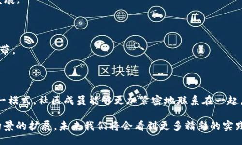 ### 社区产业区块链是什么

社区产业区块链并不是单一的概念，而是结合了区块链技术与社区经济、产业发展的创新模式。这种模式通常是为了促进社区内的资源共享、价值传播与经济繁荣. 下面我将详细阐述这一概念的各个方面，帮助您更好地理解。

#### 什么是区块链？

区块链是一种去中心化的分布式账本技术，能够以安全和透明的方式记录交易数据。每个区块都包含一定数量的交易记录，并通过密码学链接在一起，形成一个不可篡改的链条。这种技术最初因比特币而广为人知，但它的应用已扩展到许多领域，如金融、物联网、医疗以及社区产业等。

#### 社区产业的定义

社区产业通常是指由特定社区内的成员共同创建和发展的产业模式，这种模式注重在特定区域内的资源利用和经济活动。其本质是鼓励社区成员之间的互动与协作，以实现共同利益和可持续发展。

#### 区块链与社区产业的结合

结合区块链技术与社区产业，形成了社区产业区块链。这一结合可以通过以下几个方面来说明：

1. **去中心化与透明性**：区块链技术的去中心化特性可以确保社区中的交易和互动过程更加透明，防止利益冲突和不当行为。

2. **资源共享与协作**：社区成员可以通过区块链平台更方便地共享资源，例如共享经济平台如Airbnb和Uber可以被看作是这一理念的前兆。而在社区产业的区块链中，这种共享能够更加高效和安全。

3. **激励机制**：可以通过智能合约设计激励机制，鼓励社区成员参与。例如，社区成员可以通过提供服务、参与活动等方式获得代币或其他奖励，从而增强社区参与感。

4. **安全性**：区块链技术能够确保所有交易的安全与隐私保护，防止信息泄露和篡改。

#### 社区产业区块链的应用实例

在这一部分，我们将探讨几个案例，以展示社区产业区块链的实际应用场景。

##### 案例一：社区信任票据

在某个城市的社区中，借助区块链技术，居民们可以为邻里间的互助行为发行“信任票据”。这些票据代表着居民之间的信任与合作，像是在帮忙照看小孩、共享工具等行为。

在实际操作中：

- 每位居民在帮助他人时，可以在区块链上记录这一行为。
- 收到帮助的居民可以为此给予相应的“信任票据”作为回馈。
- 这些票据可以在社区商店中兑换优惠，或者在特定活动中使用，形成一种良性的互动与循环。

##### 案例二：社区农业联盟

在某些乡村社区，农民利用区块链技术来建立农业生产与销售网络。每位农民在种植过程中的每一步都能在区块链上记录，从耕作到收成，再到销售，实现全程可追溯。

具体流程如下：

- 每位农民用手机记录生产过程，包括浇水、施肥等。
- 这些信息在链上公开，消费者在购买时可以扫描二维码查看产品的来源与安全信息。
- 此外，消费者购买时可直接通过区块链结算商家，从而实现去中介化，提高农民的收入。

##### 案例三：文化艺术社区

在某个艺术社区，艺术家们利用区块链技术进行作品的认证与交易。区块链为每个艺术作品提供了唯一的数字身份，确保其真伪。

这一模式的好处包括：

- 艺术家在创作后通过区块链记录作品信息，建立其“数字身份”。
- 买家可以通过区块链确保其购买的艺术品为真品，且拥有完全的产权。
- 作品在线交易能直接通过区块链进行，减少中介费用，提高收益。

#### 社区产业区块链的未来展望

随着区块链技术的不断发展，社区产业区块链也将迎来更加广阔的应用前景。以下几个方向可能成为未来的发展趋势：

1. **政策支持**：各国政府可能开始重视利用区块链技术促进社区发展的政策措施。

2. **跨界合作**：更多的行业（如教育、医疗、环境等）可能会参与到社区产业区块链的建设中，共同推动社区的经济与社会发展。

3. **智能合约的普及**：智能合约将成为社区经济活动中的标准化工具，用以制定明确的协议。

4. **社区参与意识的提升**：随着区块链技术的普及，社区成员的自治意识和参与热情将显著提高，形成更加紧密的社区纽带。

#### 结语

综上所述，社区产业区块链不仅是对传统社区经济形态的一种创新，更是区块链技术在社会各领域应用的重要体现。通过这一模式，社区成员能够更加紧密地联系在一起，利用先进科技实现经济和社会的可持续发展。未来，当区块链与各个领域深度融合时，必将带来更加强大的变革潜力与机遇。

这篇文章仅是一个关于社区产业区块链的探索，希望能为大家提供一些有价值的视角与思路。随着技术的不断进步与应用场景的扩展，未来我们将会看到更多精彩的实践与创新。