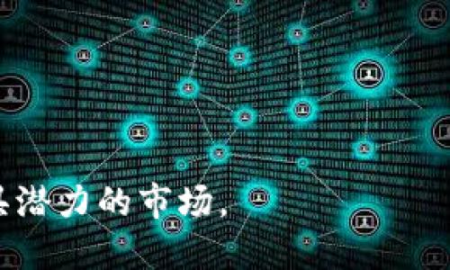 区块链领域股票是指与区块链技术相关的公司股票，这些公司可能直接开发区块链技术、提供区块链解决方案，或在其产品中应用区块链技术。区块链是一种去中心化的数字账本技术，能够安全且透明地记录交易。随着区块链技术在金融、物流、医疗等多个行业的广泛应用，相关股票也逐渐受到投资者的关注。

### 1. 区块链的基本概念
区块链是由多个区块组成的链条，每个区块包含一定数量的交易记录。这种结构使得区块链具有不可篡改、去中心化和透明等特性。通过加密技术的支持，区块链能有效防止数据被恶意篡改，是一种新兴的信息存储和传输技术。

### 2. 区块链的应用场景
区块链技术的应用场景广泛，除了加密货币（如比特币、以太坊），还涉及金融服务、供应链管理、医疗健康、数字身份验证等领域。例如，在供应链中，区块链可以确保产品从生产到销售全链条的透明和可追溯性。

### 3. 区块链相关股票
投资者可以关注与区块链相关的公司股票。以下是一些相关公司类型：
- **区块链技术提供商**：如IBM、微软等大公司，它们提供区块链解决方案。
- **加密货币交易所**：如Coinbase等，专门用于买卖加密货币。
- **区块链初创公司**：一些专注于特定行业应用的初创公司，可能提供创新的区块链解决方案。

### 4. 投资区块链股票的风险与机遇
虽然区块链技术前景广阔，但投资相关股票也存在风险，包括市场波动性、政策环境变化等。投资者需要对此保持警惕，并对所投资的公司的财务状况、技术实力等进行深入分析。

### 5. 未来的展望
预计未来区块链技术会进一步成熟，其应用范围也会不断扩大。随着社会各界对区块链技术的认可和接纳，相关股票或将迎来更大的投资机会。

---

### 结语
在进行区块链股票投资时，了解该领域的基本概念和趋势是至关重要的。通过对相关行业的研究和对的公司选择，投资者能够把握住这一颇具潜力的市场。