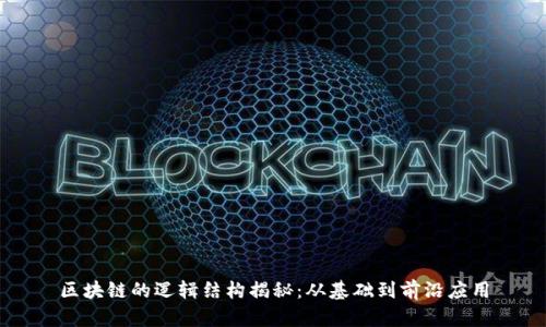 区块链的逻辑结构揭秘：从基础到前沿应用