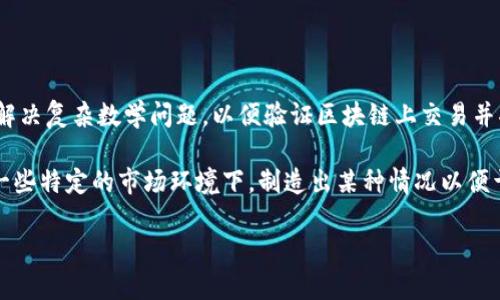 区块链中的“挖坑”通常指的是在某个区块链网络上进行挖矿的行为。挖矿是指通过计算机运算来解决复杂数学问题，以便验证区块链上交易并将新块添加到区块链中。这个过程需要大量的计算能力和能源。

然而，“挖坑”一词在一些社群中可能还有其他引申意思，比如指在投资或交易的过程中，尤其是在一些特定的市场环境下，制造出某种情况以便于他人容易掉入某种陷阱。对于普通用户来说，了解“挖坑”的具体表现形式和潜在风险是很重要的。

你是否想要了解更多关于“挖矿”的具体细节，或者“挖坑”背后的潜在含义？