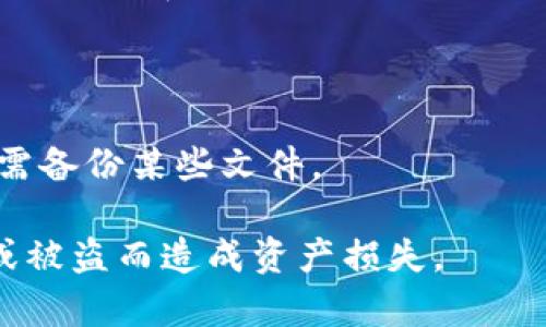 区块链密钥文件是指在区块链技术中，用于存储用户的私钥、地址以及其他相关信息的文件。这些密钥是用户在区块链网络上进行交易和管理数字资产的重要凭证。

私钥是与公钥相对应的密钥，它用于签署交易，以证明交易的发起者是该地址的所有者。公钥则可以公开，用于生成用户的地址。在区块链交易中，拥有私钥的人可以控制与该地址相关的数字资产。因此，保护私钥的安全性至关重要。

区块链密钥文件的具体形式因不同区块链平台而异，常见的有：

1. **钱包文件**：例如，Bitcoin Core使用的wallet.dat文件，Ethereum使用的keystore文件。这些文件通常经过加密，以提高安全性。
  
2. **助记词**：某些钱包提供的助记词（12或24个单词的组合），可以用来恢复私钥和账户。

3. **硬件钱包文件**：硬件钱包通常存储密钥在设备内，而不是在计算机上的文件系统中，但用户仍需备份某些文件。

区块链密钥文件的重要性在于，它们关乎数字资产的安全，用户需要妥善保存这些文件，避免因丢失或被盗而造成资产损失。