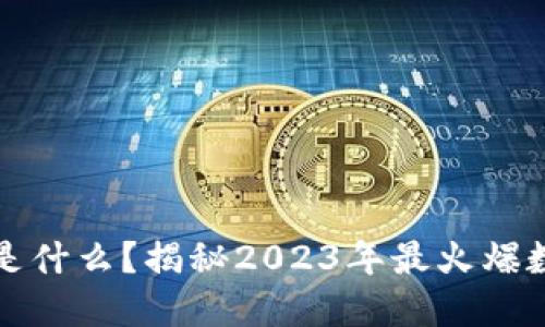 区块链游戏是什么？揭秘2023年最火爆数字游戏趋势