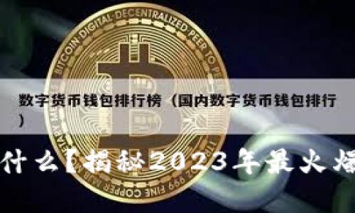 区块链游戏是什么？揭秘2023年最火爆数字游戏趋势