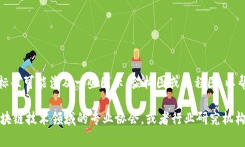 区块链安全标准通常不以图片的形式存在，而是通过文档、白皮书或网站内容展示相关信息。不过，区块链的安全标准可能涉及一些图示、架构图或流程图，以帮助解释其技术架构、工作原理或最佳实践。这些图示通常用于教育目的，帮助人们更好地理解区块链的安全机制。

如果你需要查看此类标准图像，建议访问一些权威的区块链相关组织或机构的网站，如国际标准化组织（ISO）、区块链技术领域的专业协会，或者行业研究机构。这些网站可能会提供有关区块链安全标准的详细信息和图示。