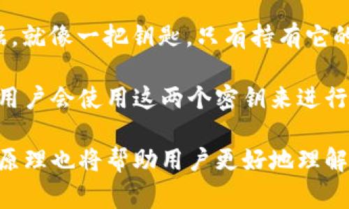 区块链密钥是指在区块链技术中用于加密、验证和保护交易的数字密钥。区块链技术依赖于密码学来确保数据的安全性和完整性，这些密钥在其中扮演了核心角色。区块链密钥通常分为两种主要类型：公钥和私钥。

1. **公钥**：公钥是一个公开的地址，可以与他人分享，用于接收加密货币或进行其他区块链活动。它相当于一把锁，任何人都可以用这把锁来锁定他们的信息。

2. **私钥**：私钥是一个非常重要的安全元素，只有密钥的持有者知道它。私钥用于解锁和管理与公钥相关联的资金或数据，就像一把钥匙，只有持有它的人才能打开对应的锁。如果私钥丢失，用户将无法访问与之对应的加密资产；而如果私钥被他人获取，可能会导致资产被盗。

通过这两种密钥，区块链能够确保交易的安全性、不可篡改性和透明性。在使用区块链技术的应用程序中，如加密货币钱包，用户会使用这两个密钥来进行交易和管理他们的资产。

在实际使用中，区块链密钥的重要性不言而喻。用户需要定期备份和妥善保管其私钥，以免资产丢失。同时，了解密钥的工作原理也将帮助用户更好地理解区块链技术的安全性以及如何保护自己的数字资产。