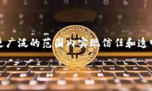 小程序区块链寻踪软件是一个利用区块链技术来追踪和监测数据、资产或物品流动的软件系统。该软件通常搭建在小程序平台上，方便用户在移动设备上使用。以下是对小程序区块链寻踪软件的深入探讨。

### 1. 区块链技术概述

区块链是一种去中心化的分布式账本技术，其核心在于数据的不可篡改性和透明性。每一笔交易都会被记录在区块上，并依靠复杂的加密算法来保证安全。这意味着一旦数据被写入区块链，就无法被更改或删除。

### 2. 小程序的兴起与应用

小程序是腾讯推出的一种应用形态，它无需下载安装即可使用，具有轻便、快速的特点。通过小程序，用户可以方便地访问各种服务，涵盖社交、购物、支付等多领域。

### 3. 小程序区块链寻踪软件的功能

小程序区块链寻踪软件的基本功能通常包括：

- **数据追踪**：通过区块链技术，实时追踪数据的来源和去向，确保信息的准确和可追溯性。

- **资产管理**：将资产信息上链，使得资产的流动更加透明和安全，用户可以随时查看资产的历史记录。

- **智能合约**：利用区块链的智能合约功能，实现条件自动执行，提升交易效率并降低人为错误。

### 4. 实际应用场景分析

#### 4.1 供应链管理

在供应链上下游，各个环节的信息都需要准确传递。比如，一家生产企业希望追踪原材料的来源，可以通过小程序区块链寻踪软件输入原料批次编号，即可实时查看其流动路径，从生产商到运输、仓储的每一个环节，无缝对接。

#### 4.2 假货鉴别

对于高价值商品，如奢侈品，用户常常面临假货的风险。借助小程序区块链寻踪软件，消费者可以扫描商品上的二维码，验证其真伪，追溯产地和生产信息，有效降低假货购买的风险。

#### 4.3 食品安全

在食品行业，确保食品来源的可靠性至关重要。通过区块链技术，消费者可以清楚地查看每一件食品的生产日期、产地以及运输过程。在购买新鲜水果时，阳光透过超市的玻璃，洒在水果架上，用户用手机扫码，瞬间获得了该水果从农场到商店的详细信息，心中也多了几分安心。

### 5. 用户体验

使用小程序区块链寻踪软件的最大优点在于其友好的用户体验。用户只需简单操作，就能获得复杂的信息。例如，在小程序界面中，阳光透过窗户照在用户的手指上，他用手轻轻滑动屏幕，所有信息一目了然，简单明了的设计让区块链的复杂性变得易于理解。

### 6. 未来发展趋势

随着技术的不断发展与革新，小程序区块链寻踪软件未来有望在更多领域得到应用。无论是金融、医疗，还是智能制造，区块链的透明和安全特性，将为各行业带来新机遇。

### 7. 结语

小程序区块链寻踪软件正以其独特的优势，改变我们对信息流通和资产管理的传统认知。通过这些创新技术，我们能够在更广泛的范围内实现信任和透明，为未来的商业环境提供新的可能。

以上是对“小程序区块链寻踪软件是什么”的全面解析，如果需要更多详细信息或有特定问题，欢迎随时咨询！