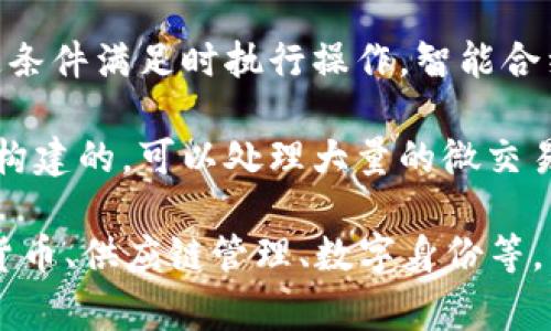 区块链是一种去中心化的分布式账本技术，主要用于记录和存储交易数据。其链接方式通常是通过以下几种方式实现的：

1. **链式结构**：区块链由一系列按时间顺序连接的区块组成。每个区块中包含了一定数量的交易记录，并且每个区块通过加密哈希链接到前一个区块，从而形成一个链。这个链接确保了区块的不可篡改性，因为任何对已经存在区块的修改都会影响到后续所有区块的哈希值。

2. **点对点网络**：区块链通常通过点对点网络进行传播和确认。这意味着每个节点都可以与多个其他节点直接通信，以保证交易的快速确认和数据的共享。这种方式增强了网络的抗故障能力和安全性。

3. **共识机制**：为了确保所有网络中的节点在交易数据上的一致性，区块链采用了不同的共识机制，如工作量证明（PoW）、权益证明（PoS）、委托权益证明（DPoS）等。不同的共识机制决定了如何选择哪个区块被添加到区块链中，并确保网络的安全性。

4. **智能合约**：在某些区块链中，尤其是以太坊等平台，智能合约是区块链的一部分，它们是自动执行的代码，能够在特定条件满足时执行操作。智能合约与区块的链接进一步扩展了区块链的功能，使其不仅限于记录交易。

5. **分层链接**：一些新兴的区块链技术采用了分层结构，以提高效率。例如，第二层解决方案（如闪电网络）是在主链之上构建的，可以处理大量的微交易，然后周期性地将最终结果汇总到主链上。

通过这些方式，区块链实现了数据的安全存储、透明性和可信任性，同时也支撑着众多基于区块链技术的应用场景，如加密货币、供应链管理、数字身份等。