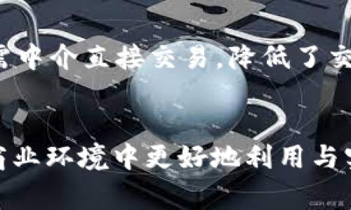 区块链商业架构是指在一个以区块链技术为基础的商业模式中，相关的各方如何设计和组织其商业活动、流程和结构，以实现其战略目标并满足用户需求。这种架构通常包括多个层面，如技术架构、治理结构、业务流程、参与者角色等。

以下是区块链商业架构的一些关键要素和组成部分：

1. **技术架构**：
   - 区块链的类型（公有链、私有链、联盟链）。
   - 共识机制（如PoW、PoS、DPoS等）。
   - 智能合约的设计与实现。

2. **参与者角色**：
   - 节点：区块链网络的参与者，负责维护网络运行。
   - 开发者：负责开发和部署智能合约及应用程序。
   - 用户：使用区块链服务的终端用户。

3. **治理结构**：
   - 决策机制：如何进行网络升级、协议修改。
   - 权限管理：不同参与者在网络中所拥有的权利。

4. **业务流程**：
   - 交易流程：用户如何发起、验证和完成交易。
   - 数据处理：如何存储、查询和处理链上数据。

5. **商业模式**：
   - 收益来源：如交易手续费、代币销售等。
   - 价值主张：区块链技术如何为用户提供附加价值。

### 参考内容大纲

1. 引言
区块链技术作为一种新兴的分布式账本技术，正逐渐渗透各行各业。理解区块链商业架构对于企业如何有效利用这一技术至关重要。

2. 区块链技术架构
在这一部分，我们将探讨区块链的基本组成部分，包括不同类型的区块链和它们的特定功能。

3. 参与者角色分析
区块链网络中的每个角色都有其独特的功能和责任。了解这些角色有助于我们理解如何构建一个成功的商业架构。

4. 治理结构与决策机制
区块链的去中心化特性使得治理结构变得复杂，本文将分析不同的治理模式和其对商业决策的影响。

5. 业务流程的设计
如何设计高效的业务流程，以充分利用区块链的优势，是企业成功的关键。

6. 商业模式创新
基于区块链技术的新商业模式不断涌现，这部分将讨论一些成功的案例。

7. 实际应用案例
通过具体案例展示区块链商业架构的实际运用，凸显其在特定场景下的价值。

8. 未来展望
区块链技术的发展仍在继续，我们将探讨未来的可能趋势与商业架构的演变方向。

9. 结论
总结区块链商业架构的关键要素及其对未来商业环境的影响。

### 内容示例

#### 1. 引言
如今，区块链技术不仅是一种新颖的技术，更是一场深刻的商业革命。随着企业和组织越来越多地意识到其潜在的应用价值，理解区块链商业架构已成为业界内外的热门话题。不论是金融服务、供应链管理，还是数字身份管理，区块链都展示了其颠覆传统模式的强大能力。

#### 2. 区块链技术架构
区块链是一种去中心化的分布式账本技术，主要包括公有链、私有链和联盟链。公有链如比特币，任何人都可以参与并检查交易；私有链则限制了对特定用户和应用的访问；而联盟链则是几家机构联合建立的，数据只有相关参与者可以访问。这种多样性使得区块链能够适用于各种业务需求。

#### 3. 参与者角色分析
在一个区块链网络中，节点、开发者与用户等不同角色都是不可或缺的。节点负责验证和记录交易，保证网络的安全；开发者则是技术的推动者，设计和实施智能合约等应用；而普通用户则是系统的最终受益者或参与者。他们的互动构成了区块链商业架构的核心。

#### 4. 治理结构与决策机制
区块链的去中心化特性使得其治理结构异常重要。例如，某些区块链采用社区投票的方式，保障每个参与者的声音都能被听见。而在其他一些区块链中，可能会设立一个核心开发团队，负责重要决策。治理的形式直接影响着商业架构的稳定性和可持续性。

#### 5. 业务流程的设计
设计高效的业务流程是实现区块链潜力的关键。以供应链管理为例，传统的供应链由于信息不对称，常常出现延误或信息破坏。而通过区块链，每一个环节的信息都能透明地记录在链上，从而提升了效率和信任度。

#### 6. 商业模式创新
基于区块链的新型商业模式如去中心化金融(DeFi)和非同质化代币(NFT)正引领着商业创新的潮流。借助区块链技术，用户可以无需中介直接交易，降低了交易成本，简化了交易流程。

### 结尾
通过这些不同的章节，我们将能够深入了解区块链商业架构的各个方面，并构建出一个更加清晰和全面的图景，帮助企业在未来的商业环境中更好地利用与实施区块链技术。