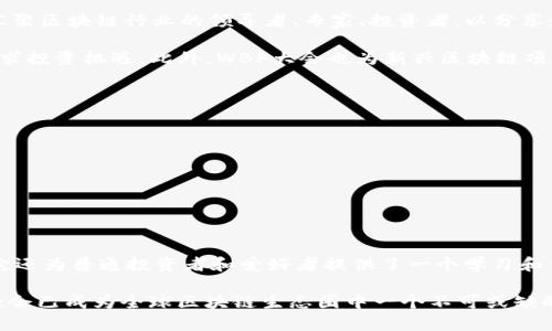 WBF（World Blockchain Forum）世界区块链大会是一项全球性的区块链技术和数字资产的盛会，旨在汇聚区块链行业的领导者、专家、投资者，以分享最新的技术趋势、项目动向和市场分析。大会通常会包括主题演讲、专家讨论、项目展示和网络交流等环节。

在这些大会上，参与者可以深入了解区块链技术的发展动态，探讨数字货币的未来，建立行业联系，以及寻求投资机遇。此外，WBF大会也为新兴区块链项目提供了展示的平台，有助于推动技术创新和商业应用。

### WBF世界区块链大会的主要内容

1. **主题演讲**：业界知名人物分享对区块链技术和金融的见解。
2. **专家论坛**：聚集行业专家讨论当前热点和未来趋势。
3. **项目展示**：新兴区块链项目的启动，寻找合作与投资机会。
4. **网络交流**：参与者之间的互动，促进资源共享与合作。

### WBF大会的意义

WBF世界区块链大会的举办不仅促进了技术的交流与传播，还推动了全球区块链生态系统的构建。此外，它还为普通投资者和爱好者提供了一个学习和交流的机会，从而扩大了区块链技术的影响力和应用范围。

通过参会，个人和企业都可以获取行业内最新的信息，认识行业内的人脉，抓住市场机会。整体而言，WBF大会已成为全球区块链生态圈中一个不可或缺的重要平台。