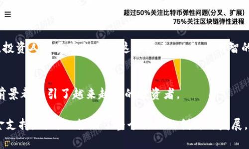 区块链投资人是指那些对区块链技术和相关项目进行投资的人。这些投资者通常对加密货币、去中心化应用程序（DApps）、初创企业或其他基于区块链的解决方案感兴趣。他们的投资可以是直接购买加密货币、参与初始代币发行（ICO）、或对区块链相关公司的股权投资。

以下是对区块链投资人特点和投资行为的详细解析：

1. 区块链投资人的特征
区块链投资人通常具有一定的金融知识和技术理解能力。他们对区块链的工作原理及其潜在应用场景有较深的认识，这使他们能够更好地评估投资机会。
此外，这些投资人通常具有高风险承受能力，因为区块链相关的投资往往波动较大，市值起伏不定。

2. 投资方式
区块链投资人可以通过多种方式进行投资，主要包括：
ul
    li直接购买加密货币，例如比特币或以太坊。/li
    li参与ICO，即“初始代币发行”，通过购买代币来支持新项目的启动。/li
    li投资区块链相关的初创公司或基金，获取其股份或份额。/li
/ul

3. 投资的动机
区块链投资人投资的动机多种多样。一方面，他们可能看重短期的市场回报；另一方面，也可能出于对区块链技术本身的信仰，希望能通过支持创新来推动行业发展。

4. 风险与挑战
尽管区块链投资潜力巨大，但也伴随着诸多风险和挑战，包括市场波动性、监管不确定性以及技术上的不成熟等。投资人需要密切关注这些因素，以做出明智的投资决策。

5. 未来展望
随着区块链技术的不断发展，投资机会也在不断增加。无论是在金融、供应链、医疗还是其他行业，区块链的应用前景都吸引了越来越多的投资者。

区块链投资人的角色在当前及未来的金融生态中都显得尤为重要。通过他们的投资，不仅为新兴技术提供了资金支持，同时也推动了整个行业的创新与发展。
