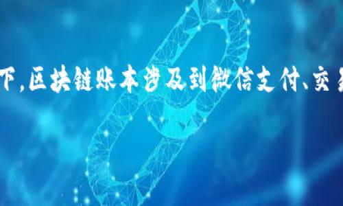 区块链账本是一个重要的技术概念，尤其是在数字货币和智能合约的应用中。在微信的背景下，区块链账本涉及到微信支付、交易记录和用户数据的透明性与安全性。以下是关于