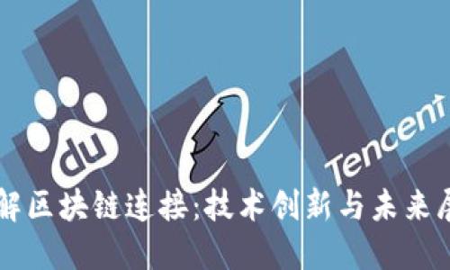 理解区块链连接：技术创新与未来展望