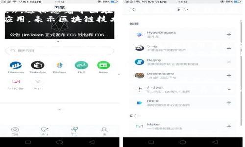 2020年，许多国家和地区在区块链技术和加密货币领域推出了一系列新的政策和法规。以下是一些主要的区块链新政策和发展动态：

1. **中国的区块链发展政策**：
   - 中国政府在2020年发布了《国家区块链技术标准化总体框架》。这标志着中国在国家层面上对区块链技术的重视，旨在推动区块链技术的标准化和应用。
   - 同年，中国国家主席习近平提出要加快区块链技术的创新和应用，表示区块链技术在经济转型中将发挥重要作用。

2. **美国的监管动态**：
   - 美国证券交易委员会（SEC）在2020年继续对加密货币进行监管，发布了一些关于证券法如何适用于加密资产的新指引，强调要对加密资产进行合理的监管，以保护投资者。
   - 此外，美国财政部也加强了对加密货币的监测，要求加密货币交易所实施反洗钱（AML）和客户身份验证（KYC）措施。

3. **欧洲的数字货币政策**：
   - 欧洲央行在2020年评估了数字欧元的可行性，并开始公众咨询，探索在未来推出数字货币的可能性。
   - 在欧洲，多个国家也在推动区块链技术的使用，例如芬兰和爱沙尼亚等国已经在政府服务和电子身份验证等领域应用区块链技术。

4. **各国的区块链创新支持**：
   - 许多国家政府设立了区块链技术基金或促进项目，鼓励企业和创业公司进行区块链相关的创新。例如，新加坡政府在2020年推出了