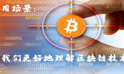 区块链内部构架通常指的是区块链系统的设计和实现方式，包括其基本组成部分、工作机制以及如何确保数据的安全性和完整性。区块链本质上是一个去中心化的分布式账本技术，具有以下几个关键组件和特征：

### 1. 区块（Block）
区块是区块链中的基本单位，它包含了一组交易记录。在一个区块中，通常有以下几个关键部分：
- **交易数据**：存储实际的交易信息。
- **时间戳**：记录区块生成的时间。
- **哈希值**：每个区块的唯一标识符，它是根据区块中的数据生成的，会用于确保数据的完整性。
- **前一个区块的哈希**：链接当前区块和之前的区块，形成链条。

### 2. 链（Chain）
所有的区块通过哈希值连接，形成一个链条。这个链条是按时间顺序排列的，每新增一个区块都会在原有的基础上扩展。这种结构使得数据的篡改变得几乎不可能，因为修改任何一个区块的数据都会改变它的哈希值，从而破坏后续所有区块的链接。

### 3. 节点（Node）
节点是参与区块链网络的计算机，可以是个体用户的设备，也可以是大型服务器。节点的角色可以分为：
- **全节点（Full Node）**：存储整个区块链数据的节点，参与验证交易。
- **轻节点（Light Node）**：只存储部分数据的节点，通常只参与交易验证而不完全存储整个区块链。

### 4. 共识机制（Consensus Mechanism）
共识机制是确保全网节点一致同意某一交易或区块的协议。常见的共识机制包括：
- **工作量证明（Proof of Work, PoW）**：通过计算复杂的数学问题来验证交易，并获得相应的奖励（如比特币）。
- **权益证明（Proof of Stake, PoS）**：基于持有的代币数量和历史验证记录来选择验证者。

### 5. 智能合约（Smart Contract）
智能合约是自动化执行合约的代码块，一旦满足特定条件就会自动执行。它们是区块链技术中的重要应用，使得交易更为透明和高效。

### 6. 数据透明性和不可篡改性
区块链的设计使其具有极高的透明性，任何人都可以查看链上的交易记录，同时由于哈希链接等机制，任何已有数据的修改都会被轻易发现。

### 应用场景
区块链的内部构架使其在许多领域得以应用，例如金融、供应链管理、医疗和知识产权等。以下是一些具体的应用场景：
- **金融交易**：区块链技术可以用于快速、安全的跨境支付。
- **供应链管理**：通过区块链的透明性，可以追踪产品的来源和流通。
- **身份验证**：确保用户身份的安全性和隐私。

总之，区块链内部构架不仅决定了其功能和性能，也影响着其在实际应用中的表现。了解这些架构要素，有助于我们更好地理解区块链技术的潜力与挑战。