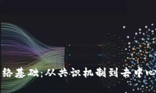 区块链网络基础：从共识机制到去中心化的未来