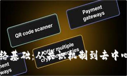 区块链网络基础：从共识机制到去中心化的未来