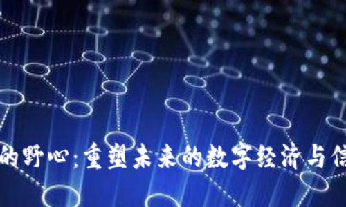 区块链的野心：重塑未来的数字经济与信任机制