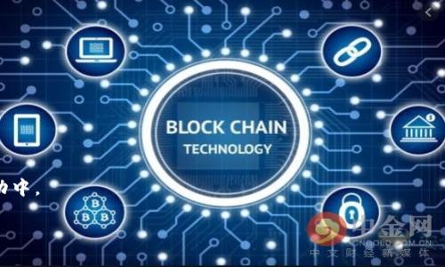 斗罗世界区块链是基于热门小说《斗罗大陆》而创立的一种区块链项目，它将小说的虚拟世界与区块链技术相结合，旨在为粉丝提供一种新的互动体验和经济模式。在这样的项目中，用户可以通过使用区块链技术进行数字资产的交易、收藏各种虚拟物品以及参与基于小说背景的游戏活动。

以下是关于斗罗世界区块链的一些核心要点：

1. **虚拟经济**：用户可以在斗罗世界中购买、出售和交易“魂师”角色、魂兽、武器等数字资产，这些资产在区块链上记录，确保它们的唯一性和安全性。

2. **互动体验**：粉丝可以参与到小说的世界中，通过角色扮演、任务挑战等方式，增强与小说内容的互动。

3. **社区建设**：斗罗世界区块链项目通常会有一个社区，粉丝可以在此交流、分享心得，甚至参与项目的决策和发展。

4. **技术结合**：采用智能合约等技术，确保交易的透明性和安全性，避免传统游戏中的欺诈行为。

5. **NFTs（非同质化代币）**：斗罗世界中的虚拟物品常常以NFT的形式发行，用户可以拥有独一无二的游戏资产。

6. **游戏与现实结合**：许多斗罗世界区块链项目会推出基于小说的游戏，让玩家在享受游戏的同时也能参与到经济活动中。

如果你对斗罗世界区块链项目感兴趣，建议深入了解具体项目的白皮书和相关资料，以获取最新的信息和动态。