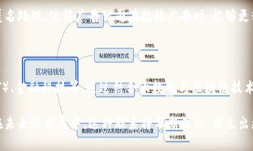 大数据和区块链这两个概念在当今科技界备受关注，彼此之间也存在着某种联系。虽然它们各自代表了不同的技术领域，但在数据管理和信息安全方面，两者的结合却能够带来新的机遇和挑战。下面将逐一阐述它们的定义、特性以及它们之间的联系。

### 什么是大数据？

大数据通常指的是规模庞大、结构复杂的数据集合，这些数据不仅来源多样，且以极快的速度产生。大数据的特征通常归纳为“4V”——Volume（数据量）、Velocity（数据速度）、Variety（数据种类）和Veracity（数据真伪）。企业通过对这些数据的收集与分析，能够获得洞察，从而做出更为精准的决策。

#### 大数据的应用场景

1. **市场分析与营销**：企业可以通过分析用户行为数据，精确制定市场策略和营销活动。
2. **医疗健康**：大数据在医疗领域的应用能够帮助医生根据患者的历史数据做出更为科学的医疗判断。
3. **金融服务**：银行和金融机构利用大数据进行风险管理和信贷评估。

### 什么是区块链？

区块链是一种去中心化的分布式账本技术，其核心思想是在不需要信任第三方的情况下，实现数据的透明和不可篡改。每一笔交易都会得到网络中多个节点的确认，并以“块”的形式链接成链，这样就形成了一个安全、透明的交易记录。

#### 区块链的应用场景

1. **数字货币**：比特币等加密货币的基础就是区块链技术。
2. **智能合约**：自动执行合约条款的程序，能够降低交易成本，提高效率。
3. **供应链管理**：区块链技术可以追踪商品的来源和流转，增强透明度。

### 大数据与区块链的联系

1. **数据安全性与真实性**

大数据的分析往往依赖于数据的真实性，但数据在传输和存储过程中容易受到篡改。而区块链的不可篡改属性可以为大数据的真实性提供保障。通过在区块链上记录重要数据，企业可以确保这些数据不被篡改，从而提高数据分析的准确性。

2. **数据共享与隐私保护**

大数据时代，数据共享成为了趋势，而区块链技术的分布式账本模式能够在保护用户隐私的同时，实现数据的安全共享。利用区块链，可以在不同机构之间共享数据而不泄露敏感信息。

3. **智能合约与自动化数据处理**

区块链支持智能合约，这意味着在某些特定条件提供下，数据处理可以实现自动化。结合大数据和智能合约，可以自动执行基于数据分析的决策，从而提高业务效率。

4. **数据治理与合规性**

在数据治理方面，区块链能够记录所有的数据操作，提供可追溯性和透明度，这对于遵循法规、提高合规性非常重要。企业可以利用区块链技术确保数据收集和使用符合合规要求。

### 案例分析

假设有一家电商公司，它收集了大量用户的消费行为数据。为了提升用户体验，该公司决定将大数据和区块链结合使用，实施一项新策略。

1. **数据收集与分析**

首先，电商公司通过多种渠道收集用户数据，包括用户浏览记录、购买历史、消费者反馈等，庞大的数据集合让公司分析出哪些商品最受欢迎、用户的购买周期等。

2. **数据上链**

接着，电商公司将这些分析结果以区块链的形式记录，确保每次数据更新后，历史数据不会被篡改。比如，某用户的购买历史在数据链上会被记录成不可更改的信息，这样即便公司后期需要调整数据，也不会修改过去的数据记录。

3. **智能合约应用**

在获得了可靠数据后，电商公司利用智能合约来制定促销活动。当用户在指定时间内购买某商品时，智能合约会自动触发相应的优惠和奖励，用户感受到的价值提升自然会增加其黏性。

4. **隐私保护**

通过区块链技术，电商公司可以在不泄露个人隐私的前提下，与第三方机构共享用户数据。例如，用户的信息可以在区块链上匿名处理，使得广告公司在投放广告时，能够更精准地制定投放策略。因此，用户在享受个性化内容的同时，其隐私也得到了保护。

### 未来展望

随着技术的不断进步，大数据和区块链之间的联系将愈发紧密。未来的应用范围可能扩展到更多领域，如智能城市、物联网（IoT）、金融科技等，通过结合大数据与区块链技术，可以实现更加智能化、自动化的数据管理与应用。

综上所述，大数据和区块链作为两项前沿的技术，各自具备独特的优势，而其结合将为企业带来更大的数据价值和创新可能。在未来的发展中，这种联系将不断深化，催生出更多的应用场景，变革传统行业。