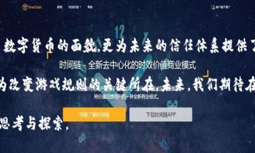 区块链三要素是什么？深入探讨区块链技术的核心组件

区块链,去中心化,数字货币,智能合约/guanjianci

引言
在数字经济时代，区块链技术逐渐被广泛应用于各行各业。其背后的核心理念吸引着无数企业和个人的关注。为了更好地理解区块链，我们需要首先弄清楚它的三大要素：“去中心化”、“透明性”和“不可篡改性”。本文将深入探讨这些要素及其重要性，引导读者逐步理解区块链的魅力。

一、去中心化：打破传统中心控制的束缚
“去中心化”是区块链技术的核心要素之一，指的是信息不再由单一的中心节点控制，而是分散在网络的多个节点上。想象一下，你和你的朋友们在广阔的草地上野餐，每个人都带来了自己喜欢的食物，大家围成一个圈，分享美味，而不是由一个人掌控所有的食材。在这个场景中，去中心化让每个人都拥有了平等的权力和参与感。

传统的数据存储方式通常是集中式的，数据在一个中心服务器上进行存储和管理。这样一来，任何出错或被攻击，整个系统的安全性就会受到威胁。而区块链的去中心化理念，则通过每个节点共同维护数据，极大地提高了系统的韧性与安全性。无论是在金融领域还是在供应链管理中，这种去中心化的特性都扮演着至关重要的角色。

二、透明性：信息公开，信任不再是问题
透明性是区块链的另一大特点。想象一下，在一个卫生间宽敞明亮的厨房里，厨师在现场准备美味的食物，而每位顾客都可以清楚地看到食材的新鲜度和烹饪过程。这种透明感带来了无与伦比的信任感。同样，在区块链中，所有交易记录都是公开透明的，任何人都可以在区块链上验证数据的真实性。

这种透明性不仅适用于金融交易，还可以扩展到甚至是慈善事业。区块链技术能够确保每笔捐赠的去向在链上都有记录，捐赠者可以随时查看自己的资金是否被合理使用。这项技术正在成为重建社会信任的重要工具。

三、不可篡改性：数据安全的最终保障
不可篡改性是指一旦数据被录入区块链，就无法被更改或删除。这就像是在你家门前竖起的一块铜牌，上面刻着你家的门牌号码。如何翻动都无法改变，保证了信息的固定与持久。这一特性对于比特币等数字货币来说极为重要，因为它确保每一笔交易的有效性和安全性。

这种不可篡改性使得区块链在许多领域中都具备革命性的潜力。例如，在医疗行业，患者的病历信息存储在区块链上，可以确保数据的真实性和不可篡改性，减轻医疗纠纷的发生。

四、三要素如何相辅相成?
去中心化、透明性和不可篡改性这三者并不是孤立存在的，而是相辅相成、互为支撑。去中心化为交易提供了多元化的信任基础，而透明性则让每个参与者都能对交易过程进行监督，最终通过不可篡改性确保所有数据的真实性和安全性。

例如，在金融服务中，用户可以通过去中心化的平台进行直接交易，去除了中介机构的需要，降低了交易成本。透明性让所有交易信息对参与者开放，避免了隐藏费用。不可篡改性确保了每一笔交易都是值得信赖的，从而提升了用户对区块链金融服务的接受度与信心。

总结
区块链技术的三大要素去中心化、透明性和不可篡改性，让它成为了颠覆传统行业的重要力量。通过这种出色的技术架构，区块链不仅仅改变了数字货币的面貌，更为未来的信任体系提供了新的解决方案。在去中心化、透明和不可篡改的特性下，区块链将逐步引领我们迈向一个更为信任与安全的数字经济未来。

随着区块链技术的不断发展和应用，我们还会看到更多与之相关的创新。从金融到供应链，从医疗到政府：无论在哪个领域，区块链都有潜力成为改变游戏规则的关键所在。未来，我们期待在区块链的推动下，构建一个更加和谐、透明和高效的社会与经济体系。 

以上内容概述了区块链的三大要素及其重要性，并采用了真实的场景描述和情感细节，增强文本的可读性和趣味性，希望能够引起读者的深入思考与探索。