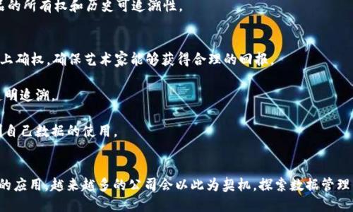 区块链数据产权是一个相对新颖的概念，涉及到区块链技术与数据产权的结合。随着区块链技术的发展，越来越多的公司开始探索如何利用这一技术来保护数据的所有权与流通。以下是一些可能涉及区块链数据产权的公司和相关信息。

### 1. **区块链数据产权的概念解析**
区块链数据产权指的是使用区块链技术来记录和管理数据的所有权。这种方式可以确保数据的不可篡改性和透明性，使得数据的使用和流转更加安全高效。

### 2. **相关公司**
以下是一些在区块链数据产权方面有涉猎的公司：

- **Chaintalk**：Chaintalk专注于使用区块链技术来建立数据产权，提供用户数据管理和权益保护的解决方案。

- **Ocean Protocol**：一个去中心化的数据市场，让数据拥有者可以安全地分享和销售数据，同时保护隐私。

- **Filecoin**：一个存储网络，允许用户租用硬盘空间和存储数据，确保数据的安全性和可追溯性。

- **Everledger**：该公司利用区块链技术为奢侈品和资产提供数据产权，确保每一个产品的所有权和历史可追溯性。

### 3. **区块链数据产权的应用案例**
- **数字艺术**：在NFT（非同质化代币）兴起的背景下，艺术作品的数据产权可以在区块链上确权，确保艺术家能够获得合理的回报。

- **供应链管理**：企业可以通过区块链记录每一个环节的数据流转，实现对商品来源的透明追溯。

- **医疗数据**：医疗机构可以通过区块链技术对患者的医疗数据确权，让患者更好地控制自己数据的使用。

### 4. **结论**
随着数据隐私和安全问题愈发受到重视，区块链数据产权的概念将会在未来得到更为广泛的应用。越来越多的公司会以此为契机，探索数据管理的新模式。