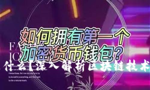 区块链是什么？深入解析区块链技术及其应用