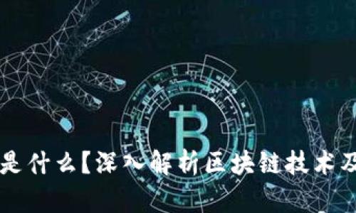 区块链是什么？深入解析区块链技术及其应用