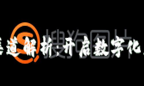 区块链发票渠道解析：开启数字化财务的新篇章