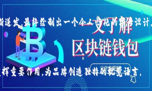 区块链字母设计（Blockchain Letter Design）是近年来随着区块链技术的发展而兴起的一种视觉设计趋势。它将区块链的核心理念和字母设计相结合，不仅强调科技感，还体现在字体的形状、结构和布局上，反映出区块链的去中心化、透明性和安全性等特点。

### 1. 区块链字母设计的背景

区块链技术自其诞生以来，逐渐渗透到各个行业，影响着我们生活的方方面面。随着区块链相关企业的增多，品牌识别和形象塑造变得愈加重要。字母设计作为品牌视觉传达的一个重要组成部分，承载了品牌的文化、价值和理念。在这个过程中，字母设计与区块链技术的结合，成为了设计师们的新挑战和新机遇。

### 2. 区块链字母设计的核心元素

#### 2.1 形状与结构

区块链字母设计通常采用简洁、几何的线条，展现出一种科技感与未来感。这些字母的设计灵感常常来自于区块链的结构，如区块的形状、链的连接方式等。设计师通过对字母的形状进行大胆的创新，创造出独特的视觉效果。

#### 2.2 颜色与风格

科技蓝、银灰、黑白等冷色调是区块链字母设计中常见的色彩，能够传达出技术的前沿感与专业性。同时，一些设计师会运用渐变色或亮眼的对比色，使得字母设计更具活力，也更容易吸引眼球。

#### 2.3 字体的可读性

尽管在设计中追求创新，字体的可读性依然是重要的考虑因素。优秀的区块链字母设计能够在保持艺术感的同时，确保人们能够轻松辨认品牌名称。这种平衡的把握是区块链字母设计的一大挑战。

### 3. 区块链字母设计的应用场景

#### 3.1 品牌LOGO设计

许多区块链相关企业在品牌LOGO的设计中，倾向于使用字母设计来突出自己的品牌特性。例如，某个专注于数字货币交易的平台，可能会将字母的连接和区块链的结构结合在一起，打造出一个既简洁又有科技感的LOGO。

#### 3.2 网站与应用界面的设计

在区块链相关的网站或应用中，字母设计不仅能用于和标识，还能融入到整个界面的设计语言中。设计师将字母设计元素嵌入到按钮、图标、导航条等不同的UI组件中，营造出一致的视觉效果。

#### 3.3 宣传物料的设计

随着区块链行业的推广和普及，宣传物料如海报、传单、社交媒体图像等也越来越讲究视觉表现。区块链字母设计能够为这些物料增添现代感和动感，更加吸引目标受众的注意。

### 4. 区块链字母设计的未来发展趋势

随着区块链技术的不断演变，字母设计也必将跟随趋势演变。未来，更多的个性化、动态化和互动性的字母设计将会出现。在虚拟现实（VR）、增强现实（AR）等新兴技术的推动下，字母设计将与用户的互动变得愈加紧密，提供更丰富的用户体验。

### 5. 小故事和场景描述

在一个阳光明媚的下午，新兴区块链公司的设计团队聚集在一个古老的咖啡馆，桌子上摆放着几台笔记本电脑，咖啡的香气弥漫在空气中。团队的设计师们正围绕着品牌的字母设计进行头脑风暴。

“我觉得我们的字母可以像链条一样交错，突出区块链的连接性。”设计师小张提议。

“没错，还可以用渐变蓝来体现科技感。”另一位设计师响应道。

他们边喝咖啡边交流，阳光透过窗户洒在老旧的木桌上，映照出他们手中草图的柔和色彩。在这个充满创意和激情的环境中，灵感不断迸发，最终绘制出一个令人惊艳的字母设计，成为品牌成功的一部分。

### 结论

区块链字母设计不仅仅是一种视觉艺术，更是区块链技术和品牌文化的结合体。在未来的发展中，字母设计将继续在区块链行业中发挥重要作用，为品牌创造独特的视觉语言。