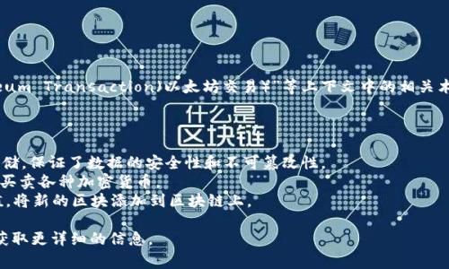 区块链中的“etx”并不是一个常见的术语或缩写，可能是指“exchange（交易所）”或“Ethereum Transaction（以太坊交易）”等上下文中的相关术语。如果您有特定的上下文或意图，欢迎提供更多信息，以便我可以更准确地解答您的问题。

如果您指的是与区块链或加密货币交易相关的内容，可以进一步浏览以下信息：

- **区块链简介**：区块链是一种去中心化的分布式账本技术，数据通过加密和链式结构存储，保证了数据的安全性和不可篡改性。
- **加密货币交易**：在区块链网络中，用户可以通过交易所（如Binance, Coinbase等）来买卖各种加密货币。
- **区块和交易**：每个区块中记录了一定数量的交易，矿工通过计算得出有效的 hash 值，将新的区块添加到区块链上。

如果“etx”在您关注的某个特定领域或项目中有特别的定义，建议查阅相关文档或资源，以获取更详细的信息。