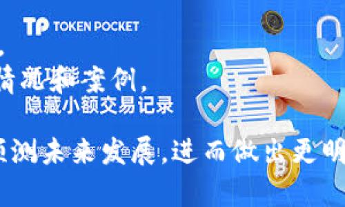 区块链趋势图是对区块链技术、市场及生态系统的视觉化表现，它展示了行业的发展方向、关键指标和市场动态，帮助用户了解区块链的当前状态和未来趋势。这种图表通常包括以下内容：

1. **市场走势**：反映各种加密货币的价格变化以及市场的总市值。
2. **投资趋势**：显示在区块链和加密货币领域内的投资金额、主要投资者和投资轮次的信息。
3. **技术进展**：展示与区块链相关的重要技术创新、项目进展和开发活动。
4. **政策法规**：反映不同国家和地区对区块链和加密货币的政策和法规变化。
5. **应用场景**：展示区块链技术在不同领域（如金融、供应链、医疗等）的应用情况和案例。

通过这样的趋势图，投资者、企业决策者和技术爱好者能够迅速把握行业现状、预测未来发展，进而做出更明智的决策。