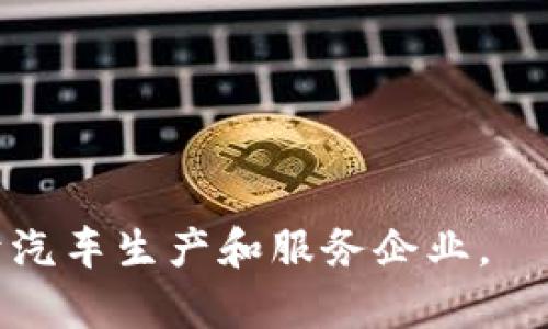 区块链行车宝是一种创新的车联网应用，它利用区块链技术，旨在提高车辆数据管理的透明度和安全性。通过这一系统，用户可以在行车过程中实现对车辆信息的加密存储和共享，同时确保数据的真实可靠。区块链行车宝可以聚焦于以下几个方面：

1. **安全性**：区块链技术的去中心化特性使得车辆数据在传输过程中不容易被篡改，从而保护用户隐私和数据安全。

2. **共享经济**：通过区块链行车宝，用户可以方便地分享车辆信息，比如行车记录、维修历史等，从而增强用户之间的信任。

3. **智能合约**：这一应用可以结合智能合约，实现自动化的交易和服务，比如自动支付停车费、维修费用等。

4. **数据分析**：收集和分析车辆的数据，可以为用户提供个性化的汽车服务和建议，提升用户体验。

整体而言，区块链行车宝是一种利用最前沿技术来提升汽车行业服务质量的工具，既适用于个人车主，也适用于汽车生产和服务企业。