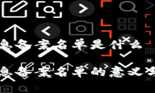 区块链信息备案名单是什么

区块链信息备案名单的意义与应用解析