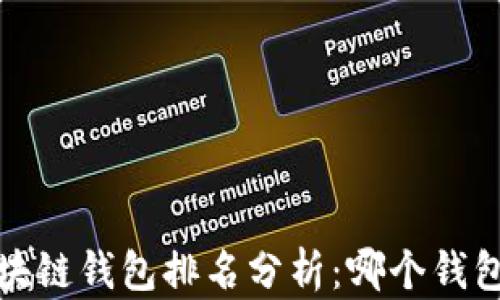 
2023年区块链钱包排名分析：哪个钱包值得信赖？