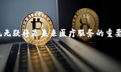 区块链远程会诊系统是一种利用区块链技术来和增强远程医疗服务的解决方案。它通过去中心化的方式，将患者、医生和医疗数据安全地链接在一起，确保信息的透明性、隐私性和安全性。这种系统不仅能提高医疗服务的效率，还能在一定程度上降低医疗成本，提升患者的治疗体验。以下是对这一系统的详细介绍。

### 区块链远程会诊系统的核心特点

1. **数据安全**：
   区块链技术通过加密和去中心化存储，确保所有医疗数据的安全性，防止数据被篡改或泄露。

2. **透明性**：
   所有的医疗记录和交易日志均可追溯，确保医疗服务的透明，增加患者对医疗服务的信任。

3. **患者隐私保护**：
   由于区块链的设计，患者可以选择共享自己的健康信息，而无需担心个人隐私被泄露。

4. **提升效率**：
   医生可随时随地通过远程会诊与患者进行交流，提高医疗服务的效率，同时也方便患者获取医疗帮助。

### 区块链远程会诊系统的应用场景

1. **慢病管理**：
   对于慢性疾病患者，远程监控和会诊可以实时掌握他们的健康状况，及时调整治疗方案。

2. **紧急医疗服务**：
   在事故发生后的第一时间，通过区块链系统，医务人员可以快速获取受伤患者的病历和过敏史，提供精准的急救。

3. **医疗资源短缺地区**：
   在偏远地区，患者可以通过远程会诊系统与城市医生进行交流，获取专业的医疗建议。

4. **跨国医疗服务**：
   患者可以在全球范围内通过区块链平台与医生进行远程会诊，克服语言和地区的限制。

### 未来展望

区块链远程会诊系统的未来将随着技术的发展而不断演进。随着5G和人工智能的普及，居民的医疗体验将不断提升。医疗服务的全球化将使得更多患者能够接受到高质量的医疗资源。

### 结论

随着远程医疗需求的日益增长，区块链远程会诊系统展示了它在未来医疗领域的重要性。通过提高数据的安全性和医疗服务的效率，这一系统无疑将是未来医疗服务的重要组成部分。

希望以上信息对你理解区块链远程会诊系统有所帮助！如果你还有其他问题，欢迎继续提问。