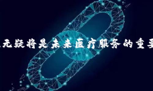 区块链远程会诊系统是一种利用区块链技术来和增强远程医疗服务的解决方案。它通过去中心化的方式，将患者、医生和医疗数据安全地链接在一起，确保信息的透明性、隐私性和安全性。这种系统不仅能提高医疗服务的效率，还能在一定程度上降低医疗成本，提升患者的治疗体验。以下是对这一系统的详细介绍。

### 区块链远程会诊系统的核心特点

1. **数据安全**：
   区块链技术通过加密和去中心化存储，确保所有医疗数据的安全性，防止数据被篡改或泄露。

2. **透明性**：
   所有的医疗记录和交易日志均可追溯，确保医疗服务的透明，增加患者对医疗服务的信任。

3. **患者隐私保护**：
   由于区块链的设计，患者可以选择共享自己的健康信息，而无需担心个人隐私被泄露。

4. **提升效率**：
   医生可随时随地通过远程会诊与患者进行交流，提高医疗服务的效率，同时也方便患者获取医疗帮助。

### 区块链远程会诊系统的应用场景

1. **慢病管理**：
   对于慢性疾病患者，远程监控和会诊可以实时掌握他们的健康状况，及时调整治疗方案。

2. **紧急医疗服务**：
   在事故发生后的第一时间，通过区块链系统，医务人员可以快速获取受伤患者的病历和过敏史，提供精准的急救。

3. **医疗资源短缺地区**：
   在偏远地区，患者可以通过远程会诊系统与城市医生进行交流，获取专业的医疗建议。

4. **跨国医疗服务**：
   患者可以在全球范围内通过区块链平台与医生进行远程会诊，克服语言和地区的限制。

### 未来展望

区块链远程会诊系统的未来将随着技术的发展而不断演进。随着5G和人工智能的普及，居民的医疗体验将不断提升。医疗服务的全球化将使得更多患者能够接受到高质量的医疗资源。

### 结论

随着远程医疗需求的日益增长，区块链远程会诊系统展示了它在未来医疗领域的重要性。通过提高数据的安全性和医疗服务的效率，这一系统无疑将是未来医疗服务的重要组成部分。

希望以上信息对你理解区块链远程会诊系统有所帮助！如果你还有其他问题，欢迎继续提问。