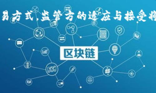 澳交所区块链（Australian Securities Exchange, ASX）是澳大利亚的主要股票交易所，负责监督和管理澳大利亚的证券交易。近年来，澳交所探索区块链技术的应用，旨在提升交易效率、透明度和安全性。

### 澳交所区块链的概述

具体来说，澳交所正在开发一种名为“Clearing House Electronic Subregister System”（CHESS）的新版本，该版本将利用区块链技术来替代现有的清算和结算系统。通过与区块链结合，澳交所希望能够简化交易流程，减少中介需求，同时加强对交易的追踪与监管。

### 澳交所区块链的目标与优势

1. **提高透明度**：区块链技术的去中心化特性使得所有交易信息都是公开透明的，这有助于增强投资者的信任。
2. **降低交易成本**：通过消除中介环节和简化过程，区块链可以显著降低交易的整体成本。
3. **加速清算与结算**：传统的清算与结算可能需要几天的时间，而区块链技术有潜力大幅减少这一时间，从而提升市场流动性。
4. **提升安全性**：使用区块链后，所有的交易数据都将被加密存储，提高了信息的安全性和抗篡改能力。

### 澳交所区块链的应用现状

目前，澳交所正在进行区块链技术的试点项目和开发工作，并与多家技术公司合作以实现这一目标。尽管面临一定的技术和监管挑战，但其前景仍被广泛看好。

### 未来展望

随着区块链技术的不断发展，澳交所的区块链项目有望进一步改变金融市场的格局，影响投资者、公司及金融机构的交易方式。监管方的适应与接受将是此项目成功的重要因素。

### 结语

总的来说，随着技术的进步和市场需求的变化，澳交所区块链的实施可能会为澳大利亚的金融市场带来深远的影响。