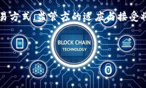 澳交所区块链（Australian Securities Exchange, ASX）是澳大利亚的主要股票交易所，负责监督和管理澳大利亚的证券交易。近年来，澳交所探索区块链技术的应用，旨在提升交易效率、透明度和安全性。

### 澳交所区块链的概述

具体来说，澳交所正在开发一种名为“Clearing House Electronic Subregister System”（CHESS）的新版本，该版本将利用区块链技术来替代现有的清算和结算系统。通过与区块链结合，澳交所希望能够简化交易流程，减少中介需求，同时加强对交易的追踪与监管。

### 澳交所区块链的目标与优势

1. **提高透明度**：区块链技术的去中心化特性使得所有交易信息都是公开透明的，这有助于增强投资者的信任。
2. **降低交易成本**：通过消除中介环节和简化过程，区块链可以显著降低交易的整体成本。
3. **加速清算与结算**：传统的清算与结算可能需要几天的时间，而区块链技术有潜力大幅减少这一时间，从而提升市场流动性。
4. **提升安全性**：使用区块链后，所有的交易数据都将被加密存储，提高了信息的安全性和抗篡改能力。

### 澳交所区块链的应用现状

目前，澳交所正在进行区块链技术的试点项目和开发工作，并与多家技术公司合作以实现这一目标。尽管面临一定的技术和监管挑战，但其前景仍被广泛看好。

### 未来展望

随着区块链技术的不断发展，澳交所的区块链项目有望进一步改变金融市场的格局，影响投资者、公司及金融机构的交易方式。监管方的适应与接受将是此项目成功的重要因素。

### 结语

总的来说，随着技术的进步和市场需求的变化，澳交所区块链的实施可能会为澳大利亚的金融市场带来深远的影响。