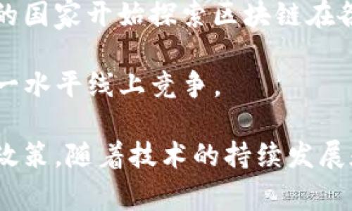 外国对区块链的态度因国家和地区而异，整体来看，可以分为以下几个主要方面：

### 1. **积极支持与鼓励**
许多发达国家，如美国、瑞士、新加坡等，纷纷对区块链技术表示支持。他们积极探索区块链在金融服务、供应链管理、医疗健康等行业的应用。这些国家通常建立了创新友好的政策环境，鼓励初创企业和技术公司进行区块链研发。例如：

- **美国**：美国的许多州，如怀俄明州和德克萨斯州，已经通过了一系列法律，以推动区块链技术的采用和应用，吸引更多的初创企业。
- **新加坡**：新加坡金融管理局(MAS)推出了“金融科技战略”，积极推动区块链和数字货币的应用，力求成为全球金融科技的领导者。

### 2. **谨慎态度与监管**
一些国家表现出较为谨慎的态度，对区块链技术和加密货币采取严格的监管政策。这些国家通常担心区块链技术可能带来的风险，如金融犯罪、用户隐私问题等。例如：

- **中国**：中国在很大程度上支持区块链技术的研究和应用，但对加密货币的交易和 ICO（首次代币发行）采取了严格的限制和禁令，强调要规范市场，以防范潜在的金融风险。
- **印度**：印度政府对加密货币持谨慎态度，虽然区块链技术本身受到重视，但对数字货币的监管仍在不断探讨中。

### 3. **怀疑与拒绝**
一些国家和地区由于文化、政治或经济原因，对区块链持怀疑态度，甚至拒绝接受这项技术。这些国家可能担心区块链的去中心化特性会削弱国家的金融控制能力。例如：

- **某些中东和非洲国家**：部分国家可能因为缺乏相应的技术基础设施和人才，或者由于对区块链潜在的金融隐患的担忧，而对其持保留态度。

### 4. **金融科技的未来趋势**
在全球范围内，不同国家对区块链的态度正在逐渐变化，随着技术的不断成熟和应用的深入，越来越多的国家开始探索区块链在各行各业中的潜力。例如：

- **欧洲联盟**：欧盟正在倡导区块链技术的标准化和统一监管，引导技术健康发展，确保各国能在同一水平线上竞争。

总之，外国对区块链的态度呈现出多元化的特征，各国基于自身国情和发展需求，采取了不同的策略和政策。随着技术的持续发展和应用的不断推广，未来可能会出现更加强有力的国际合作和共识。