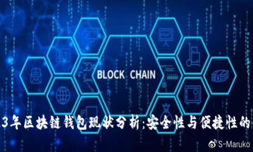 2023年区块链钱包现状分析：安全性与便捷性的平衡