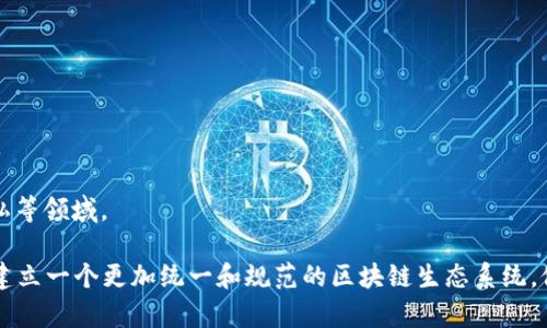 区块链工程标准是指为区块链技术的开发、实施和运营所制定的一系列规范和标准。这些标准旨在确保区块链系统的安全性、互操作性、可扩展性以及高效性。随着区块链技术的迅速发展，行业内对于统一的工程标准的需求日益增加，以便于指导开发者有效地创建和管理区块链应用。

区块链工程标准的主要内容包括：

1. **技术规范**：包括智能合约的编写标准、共识算法的选择、数据存储格式等。

2. **安全标准**：强调区块链系统在设计、开发和运营中的安全性，包括加密方法、身份验证机制和漏洞评估等。

3. **治理框架**：对区块链网络的治理机制进行规范，确保参与方之间的透明性和信任。

4. **互操作性**：制定标准以促进不同区块链网络之间的互操作，确保不同系统可以无缝地交互和共享数据。

5. **合规要求**：针对法律法规的要求进行标准化，以使区块链应用能够符合各国法律，特别是在金融、医疗和数据隐私等领域。

通过实施这些标准，区块链项目能够提高开发效率、降低风险、增强用户信任，并推动行业的整体发展。这些标准有助于建立一个更加统一和规范的区块链生态系统，促进技术的普及和应用落地。