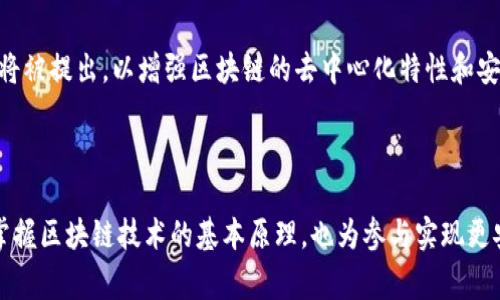 区块链打散规则（或称为“分散规则”）通常是指在区块链网络中用来确保交易数据分散、去中心化存储的一系列原则和方法。这些规则旨在增强区块链的安全性和可靠性，以降低因集中化带来的风险。以下是对这一概念的详细解释：

### 区块链打散规则的基本概念

在区块链中，每个节点都有一份完整的账本副本，通过网络同步确保数据一致性。打散规则有助于：

1. **分散化**：防止单点故障，确保没有单一实体可以控制整个网络。
2. **数据冗余**：通过将交易记录分散到多个节点，提高数据的持久性和可用性。
3. **安全性**：通过分散存储，降低数据被恶意篡改或盗取的风险。

### 打散的具体实施方式

1. **交易分组**：
   - 将交易信息分成多个小组，这样每个区块只包含一部分交易内容，减少每个区块的负担。
   - 例如，一次大规模的交易量可能会被打散成数十个小交易被打包。

2. **节点分配**：
   - 确保不同的节点存储不同的数据片段，避免所有数据集中在几个节点中。
   - 节点可以通过协议随机选择要存储的数据部分。

3. **网络协议**：
   - 采用特定的网络协议来确保数据在传输和存储过程中的随机性和分散性。
   - 例如，通过P2P网络结构，每个节点可以在网络中随机选择其他节点进行数据交换。

### 重要性与应用

- **提高抗攻击能力**：分散存储和处理数据使得攻击者即使控制了一部分节点，也无法获得整个网络的数据。
- **提升交易处理效率**：通过将大量交易数据打散并平行处理，可以提升整体的交易速度和处理能力。
- **适用性范围**：广泛应用于金融、供应链、版权管理等多个领域，确保数据的透明度和安全性。

### 未来展望

随着区块链技术的发展，打散规则也会不断演化，以应对新的挑战和需求。更多的创新型方案将被提出，以增强区块链的去中心化特性和安全性，推动其在更多行业和场景中的应用。

### 结语

区块链打散规则是构成安全、去中心化的区块链网络的重要基石。理解这一规则不仅有助于掌握区块链技术的基本原理，也为参与实现更安全、更高效的区块链应用提供了理论基础。